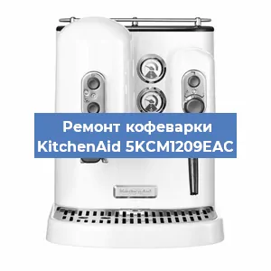 Замена счетчика воды (счетчика чашек, порций) на кофемашине KitchenAid 5KCM1209EAC в Краснодаре